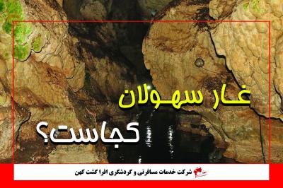 غار سهولان