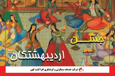جشن اردیبهشتگان