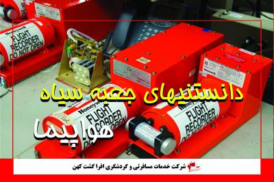 چرا جعبه سیاه هواپیما از بین نمی رود؟