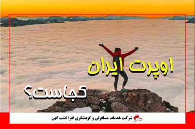 اوپرت ایران کجاست؟