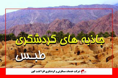 جاذبه های گردشگری طبس