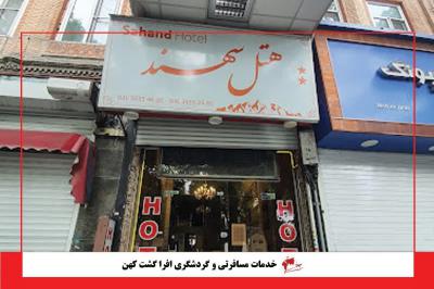 هتل هتل سهند تبریز