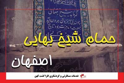 حمام شیخ بهایی اصفهان