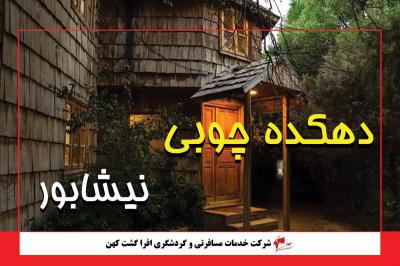 دهکده چوبی نیشابور | بزرگترین دهکده چوبی جهان
