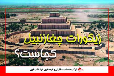 زیگورات چغازنبیل