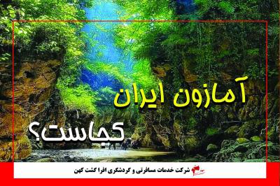 آمازون ایران کجاست؟