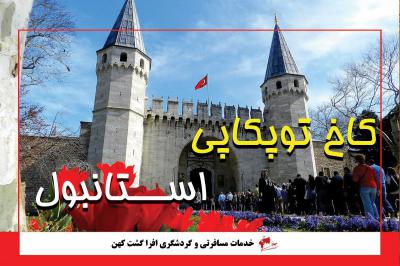 کاخ توپکاپی استانبول
