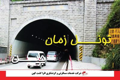تونل زمان چین