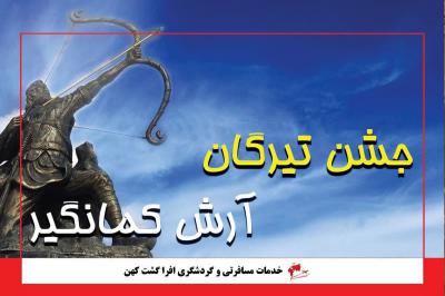جشن تیرگان