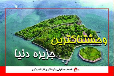 وحشتناک ترین جزیره دنیا