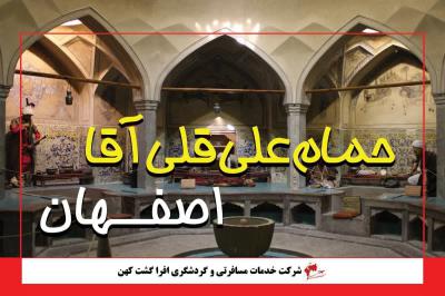 حمام علی قلی آقا اصفهان