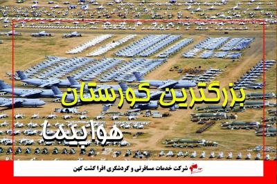 بزرگترین گورستان هواپیماها در جهان